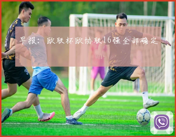 早报：欧联杯欧协联16强全部确定