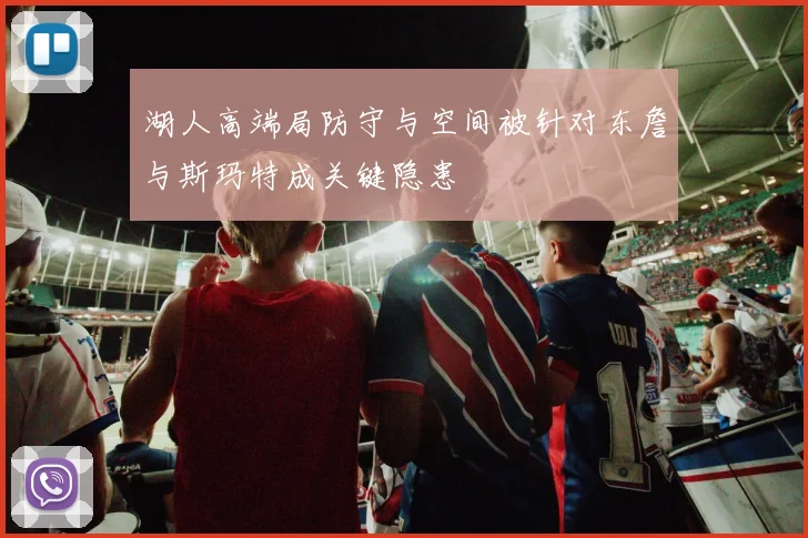 湖人高端局防守与空间被针对东詹与斯玛特成关键隐患