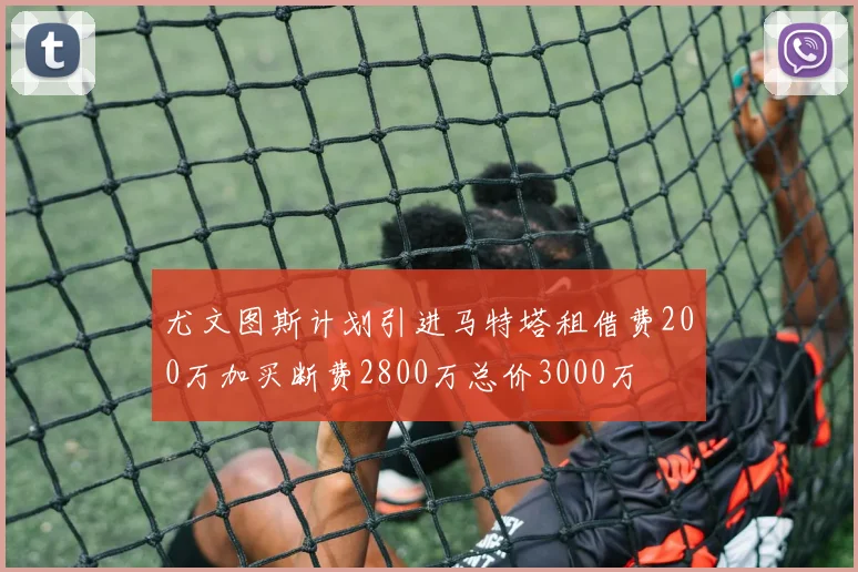 尤文图斯计划引进马特塔租借费200万加买断费2800万总价3000万