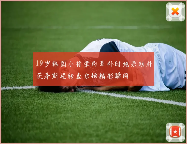 19岁韩国小将梁民革补时绝杀助朴茨茅斯逆转查尔顿精彩瞬间