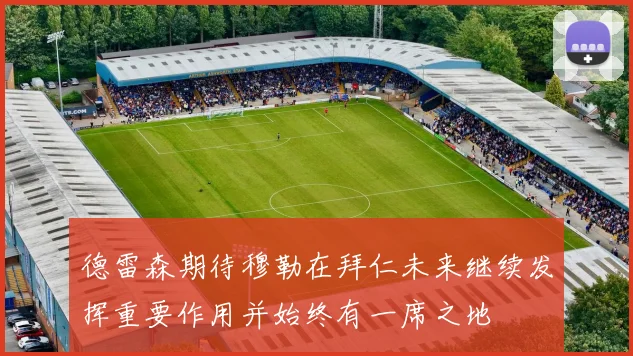 德雷森期待穆勒在拜仁未来继续发挥重要作用并始终有一席之地