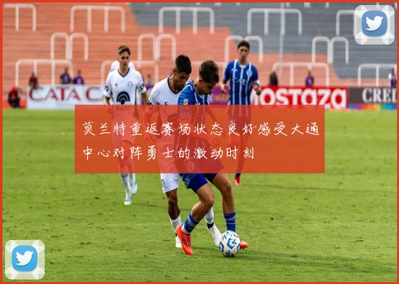 莫兰特重返赛场状态良好感受大通中心对阵勇士的激动时刻