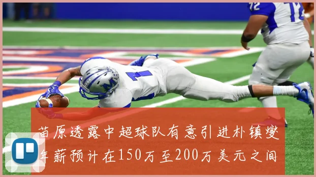 苗原透露中超球队有意引进朴镇燮年薪预计在150万至200万美元之间