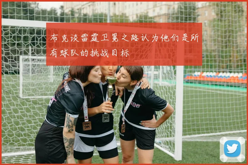 布克谈雷霆卫冕之路认为他们是所有球队的挑战目标