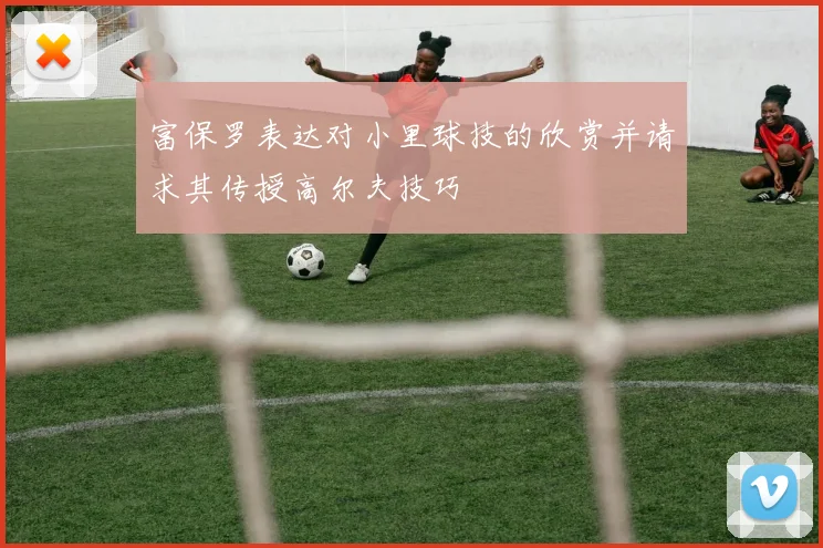 富保罗表达对小里球技的欣赏并请求其传授高尔夫技巧