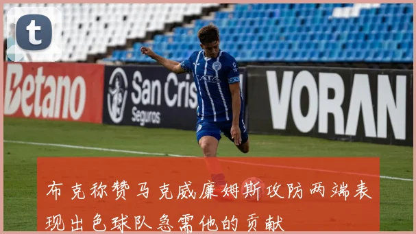 布克称赞马克威廉姆斯攻防两端表现出色球队急需他的贡献