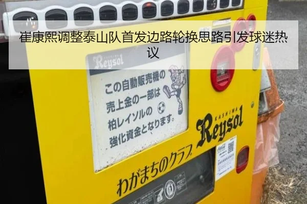 崔康熙调整泰山队首发边路轮换思路引发球迷热议(kaiyun)
